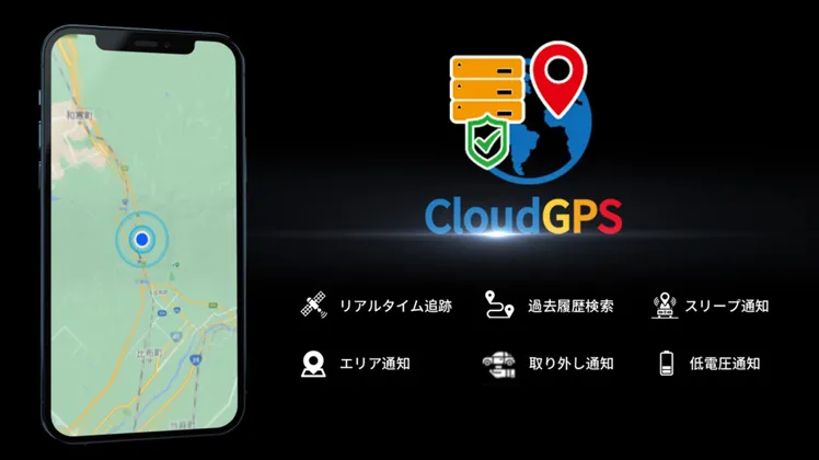 CloudGPS《公式》 車用GPS 業界No.1 GPS発信機専門店