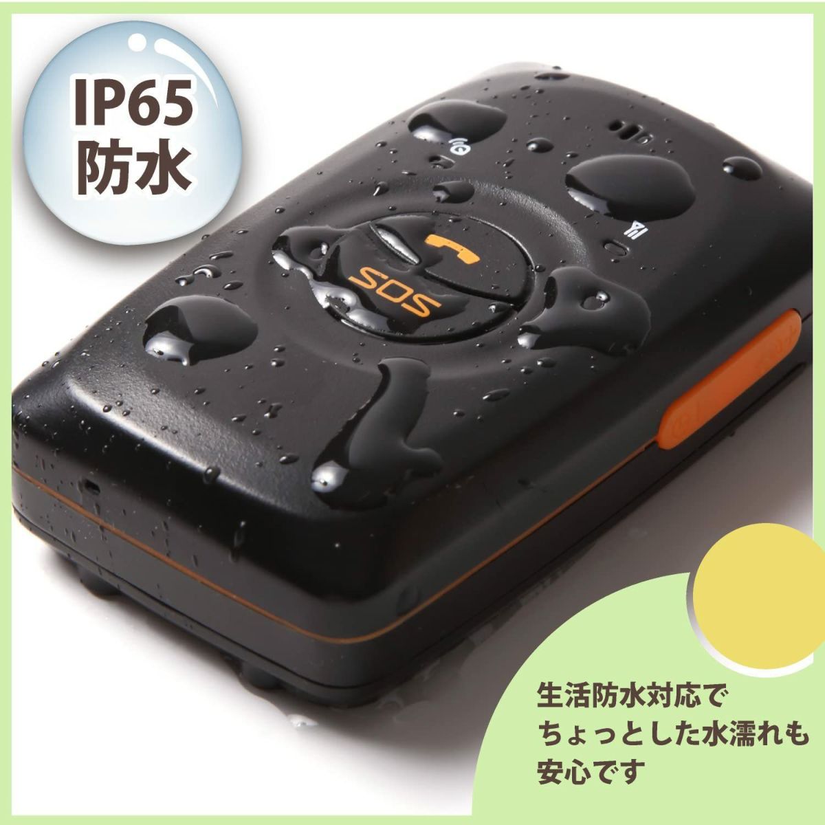 生活防水対応で安心のGPS