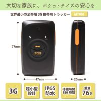 世界最小の全帯域３Gの携帯用GPSトラッカー