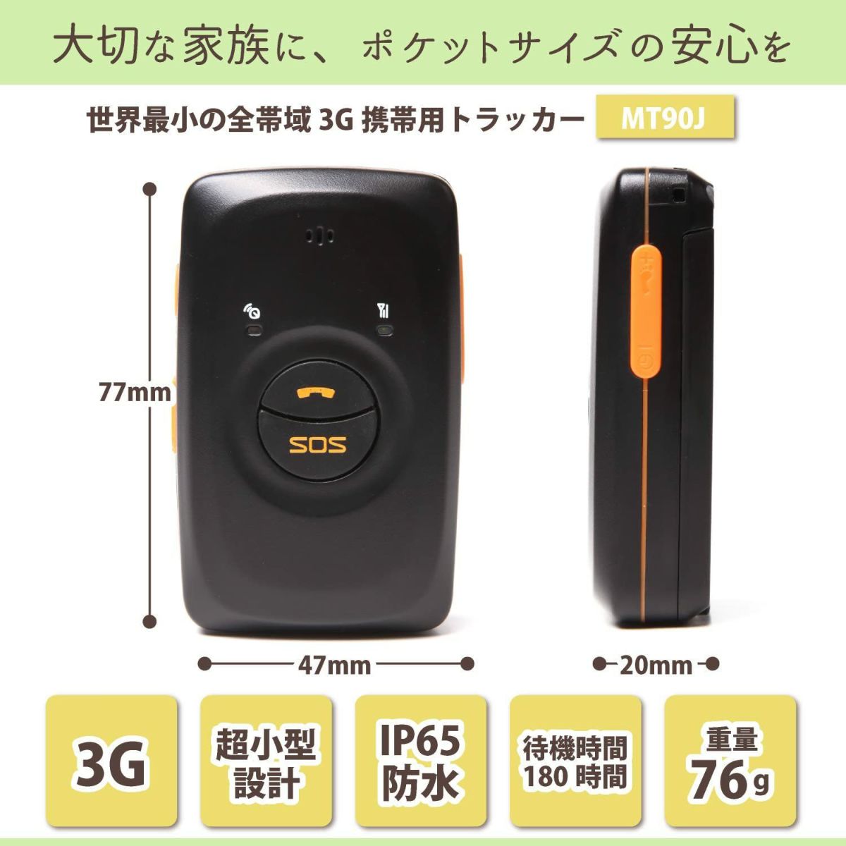 世界最小の全帯域３Gの携帯用GPSトラッカー
