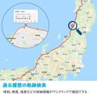 GPSによる過去履歴の追跡検索のイメージ画像